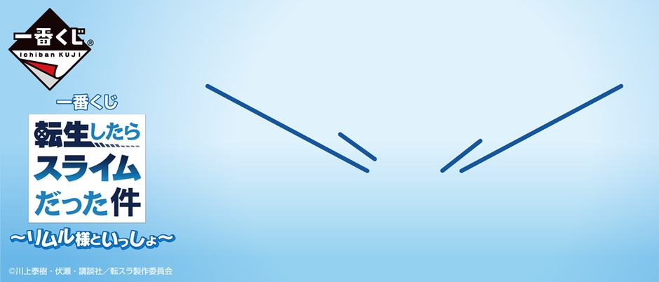 一番くじ 転生したらスライムだった件 ～リムル様といっしょ～　バナー