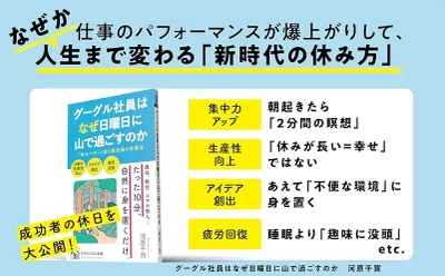 『グーグル社員はなぜ休日を山で過ごすのか』発売中　米国ビジネスエリートの「生産性が上がる休み方」を紹介