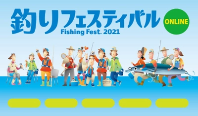 釣り業界初の「オンライン展示会」！ 『釣りフェスティバル2021オンライン』出展募集開始のご案内