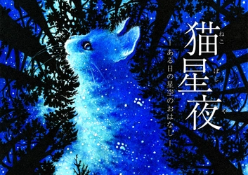 マタタビのアロマ香るヒーリングプラネタリウム作品 「猫星夜 -ある日の星空のおはなし-」 2022年2月4日より都内３館で上映開始