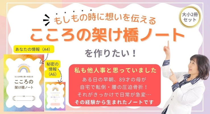 認知症や事故など、もしもに備えて情報を管理できる 「こころの架け橋ノート」をCAMPFIREで12/15まで予約販売実施