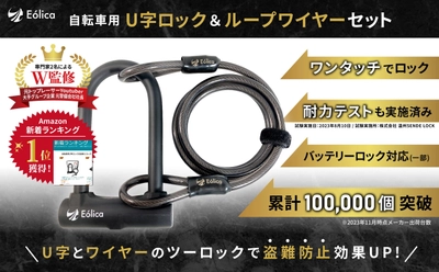 【新ブランド】自転車用品ブランド「Eolica(エオリカ)」から、 U字ロック＆ループワイヤーセットが販売開始！