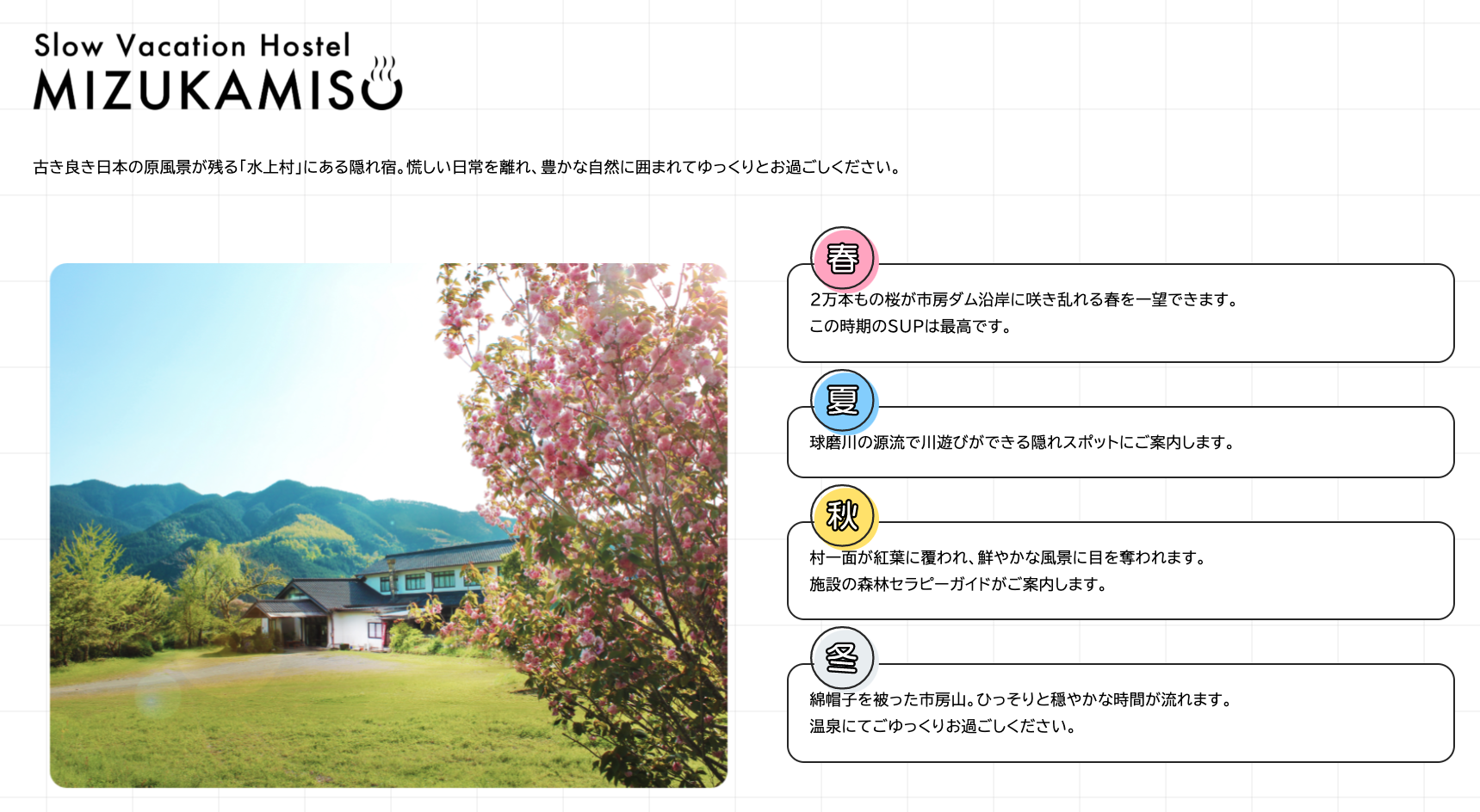 宿泊施設:MIZUKAMISO