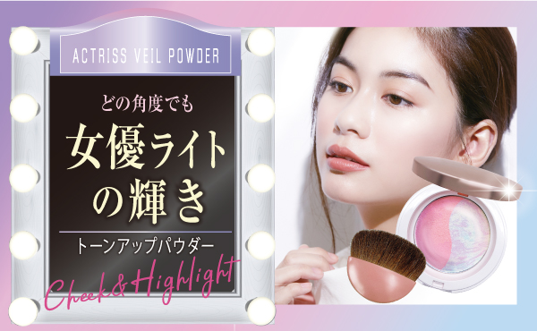 シミ・毛穴レス、輝くレフ板効果。 どの角度でも女優ライトの輝き。