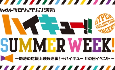 ©️古舘春一／集英社・ハイパープロジェクション演劇「ハイキュー!!」製作委員会