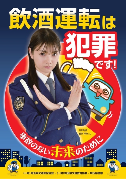 （一財）埼玉県交通安全協会　（一財）埼玉県交通教育協会・埼玉県警察