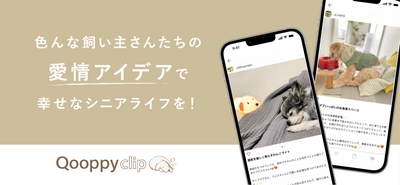 高齢になった愛犬にぴったりのアイデアが見つかるアプリ 「Qooppyclip」が誕生！