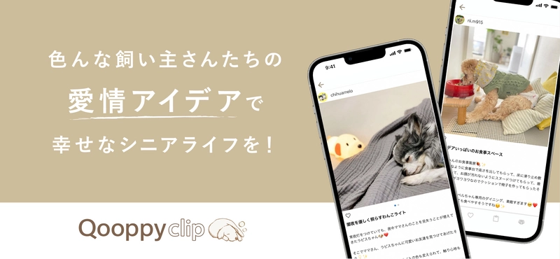 高齢になった愛犬にぴったりのアイデアが見つかるアプリ 「Qooppyclip」が誕生！