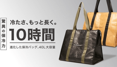 冷たさ、もっと長く