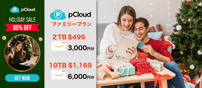 pCloudのクリスマスセール