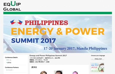国際会議 「フィリピンエネルギー・電力サミット 2017年」(Equip Global Pte Ltd主催）の参加お申込み受付開始