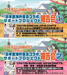 声優・田村 睦心さんがゲスト登壇！ 「アニものづくりアワード2026報告会」を 10月17日(土)、徳島・マチ★アソビで開催