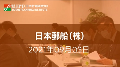 日本郵船（株）におけるＬＮＧ事業の現況、課題と今後の新たな取組みについて【会場受講先着15名様限定】【JPIセミナー 9月03日(金)開催】