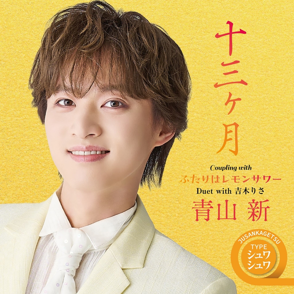 「十三ヶ月」TYPEシュワシュワジャケット写真