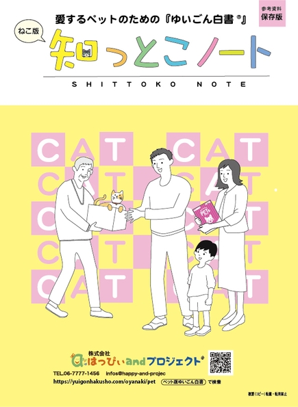 「知っとこノート」猫版