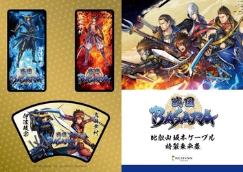 「戦国BASARA」のラッピング列車に乗車できる 特製乗車券付き宿泊プランを販売