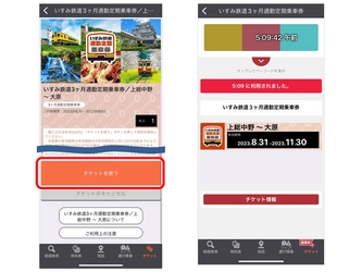 モバイルチケットで通勤定期に対応　 いすみ鉄道1ヵ月・3ヵ月・6ヵ月通勤定期券を販売開始