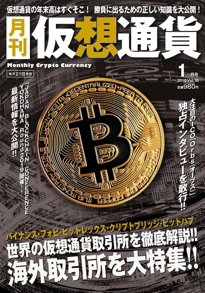 月刊仮想通貨1月号