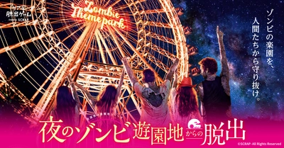 東京で12,000人以上が体験した、夜の遊園地を舞台にしたリアル脱出ゲーム 『夜のゾンビ遊園地からの脱出』が広島／大阪／三重で開催決定！