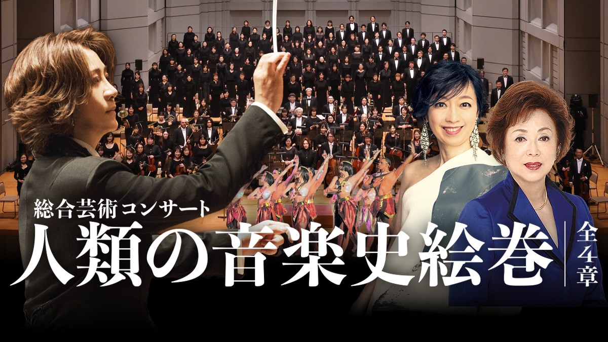 西本智実プロデュース
総合芸術コンサート「人類の音楽史絵巻」
― 小中高校生無料招待を実施中 ―