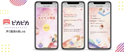 音声コミュニティアプリ「ピカピカ」：ユーザーが大感動の新企画を発表！ 2020年の活動を振り返るレポート企画が人気開催中！Twitterでも話題になっている！