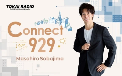 【TOKAI RADIO】名古屋おもてなし武将隊で活躍した傍島将大が「Connect929」新DJに