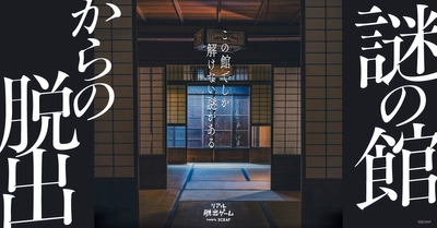 築130年以上の館を1棟貸し切った1公演1組限定のリアル脱出ゲームが登場！　リアル脱出ゲーム『謎の館からの脱出』 が2月27日(金)より開催決定！