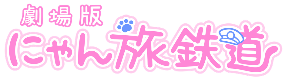 タイトルロゴ　(C)T／M／N