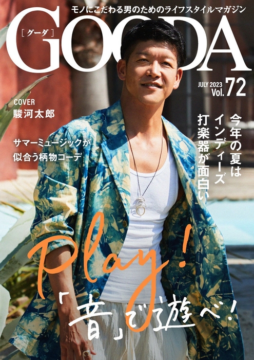 「GOODA」Vol.72表紙：駿河太郎さん