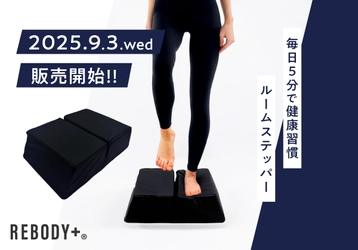 【発売記念3,000円OFF！】 この酷暑、外で運動するのは正直つらい…。 だからこそ、室内で1日5分の新習慣！ 「REBODY＋ルームステッパー」9月3日(水)新発売！