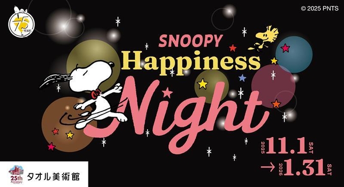 「SNOOPY Happiness Night」キービジュアル