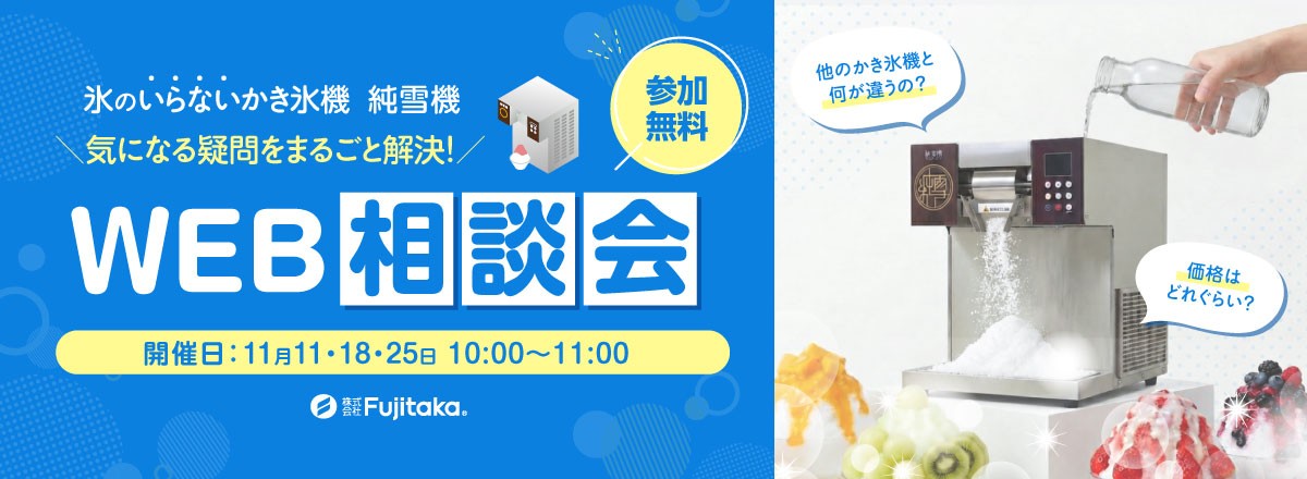 【来夏の看板メニューはこれで決まり!】氷のいらないかき氷機「純雪機」WEB相談会を開催!