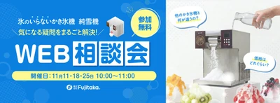 【来夏の看板メニューはこれで決まり！】氷のいらないかき氷機「純雪機」WEB相談会を開催！