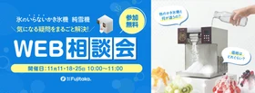 【来夏の看板メニューはこれで決まり！】氷のいらないかき氷機「純雪機」WEB相談会を開催！