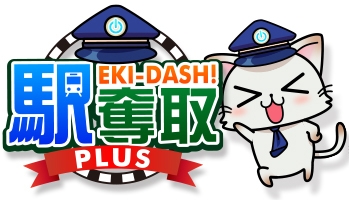 「駅奪取PLUS」ロゴとメインキャラクターの「ニャッシュ」