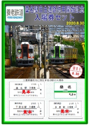 【養老鉄道】 「桑名駅自由通路供用開始記念入場券セット」 を発売します！