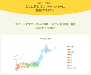 スマート化する“住まい”と“暮らし”のスペシャリスト　 スマートマスター 資格保有者8,459名 全国1,185箇所で活動中！