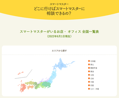 どこに行けばスマートマスターに相談できるの?(2022年6月1日現在)