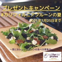 “夏プルーン”を投稿してプルーン飲料がもらえるチャンス！ 「#カリフォルニアプルーンの夏」キャンペーンを7/13より開催