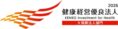 経済産業省と日本健康会議が共同で選定する 「健康経営優良法人2026」に認定されました ～当社の認定は6年連続となります～