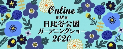 【日比谷公園】オンライン「 第18回日比谷公園ガーデニングショー2020」開催