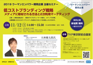 【11/12(火)八重洲】人事・広報担当者必見！！TVプロデューサー 大林健太郎氏による『低コストブランディング戦略～メディアに取材される方法と２次利用マーケティング～』開催のご案内