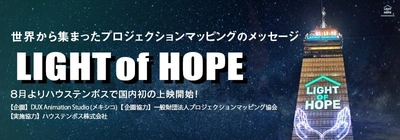 コロナ禍に世界中で話題を呼んでいる プロジェクションマッピングのメッセージ 【LIGHT of HOPE(希望の光)】 8月よりハウステンボスで国内初の上映開始！
