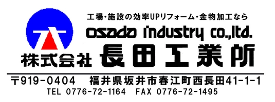 株式会社長田(おさだ)工業所 スター電器製造株式会社