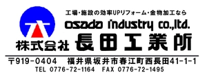株式会社長田(おさだ)工業所 スター電器製造株式会社