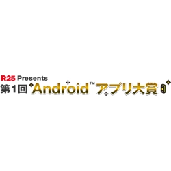 「R25 presents 第1回Androidアプリ大賞」開催決定！