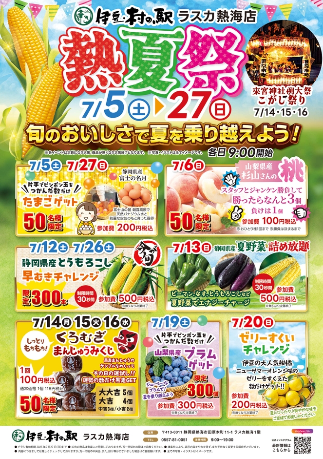 「熱夏祭」で旬のおいしさをお得にゲット