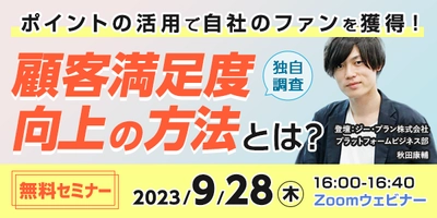 “マーケティング担当者必見！”ポイントを活用した 顧客満足度向上の方法について解説したセミナーを9月28日に開催　 ～ポイントソリューションを運営するジー・プランが実施～