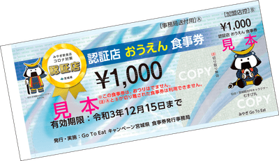2月末まで「みやぎ認証店おうえん食事券」ご利用いただけます