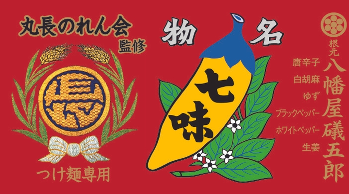 つけ麺専用七味